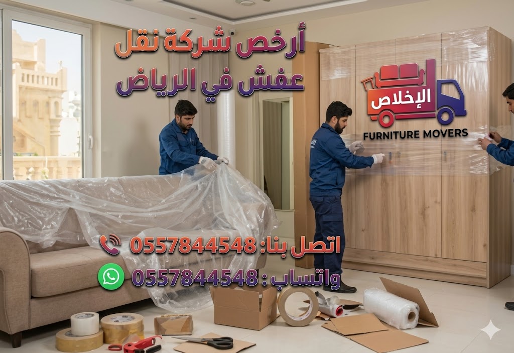 أرخص شركة نقل عفش في الرياض تقدم خدمات نقل وتغليف وفك وتركيب بأسعار مناسبة
