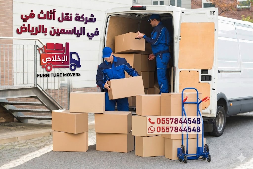 شركة نقل أثاث في حي الياسمين بالرياض لنقل المنازل والمكاتب بأمان واحترافية