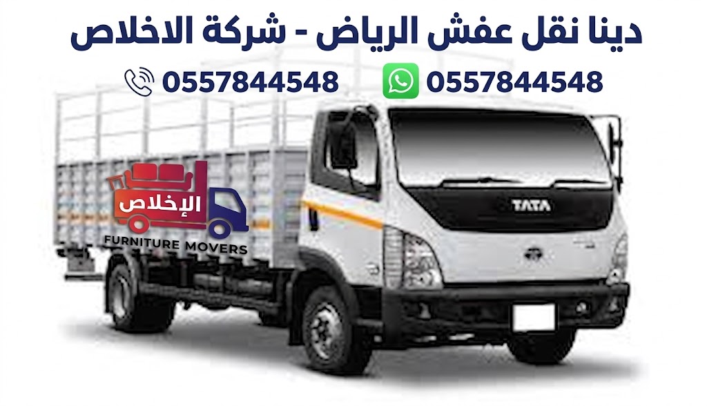 دينا نقل عفش بالرياض لنقل الأثاث بسرعة وأمان بسيارات مجهزة
